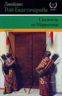 Книга Сказитель из Марракеша