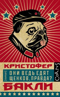 Книга Они ведь едят щенков, правда?