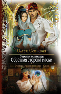 Книга Обратная сторона маски