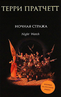 Книга Ночная стража