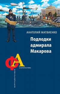 Книга Подлодки адмирала Макарова