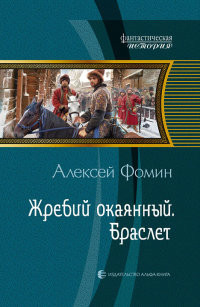 Книга Жребий окаянный. Браслет