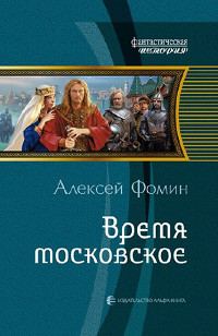 Книга Время московское