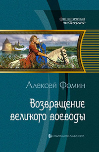 Книга Возвращение великого воеводы