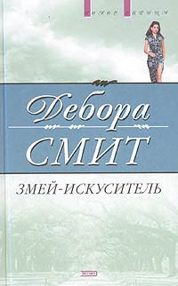 Книга Змей-искуситель