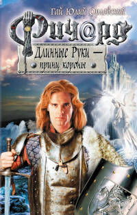 Книга Ричард Длинные Руки - принц короны