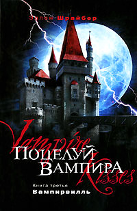 Книга Поцелуй вампира. Вампирвилль