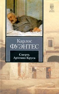 Книга Смерть Артемио Круса