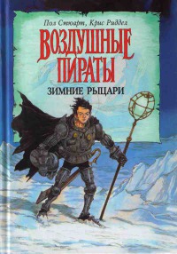 Книга Зимние рыцари