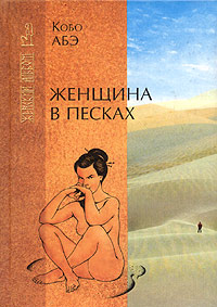 Книга Женщина в песках