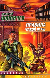 Книга Правила чужой игры [= Даром только смерть ]