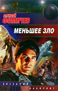 Книга Меньшее зло