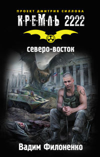 Книга Кремль 2222. Северо-восток