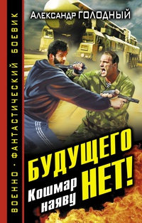 Книга Будущего нет! Кошмар наяву