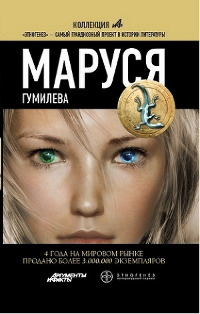 Книга Маруся. Гумилева