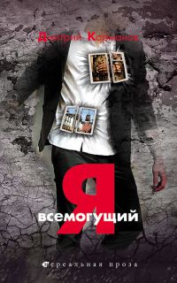 Книга Я всемогущий