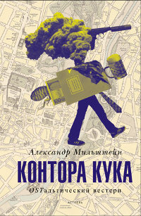 Книга Контора Кука