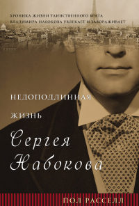 Книга Недоподлинная жизнь Сергея Набокова