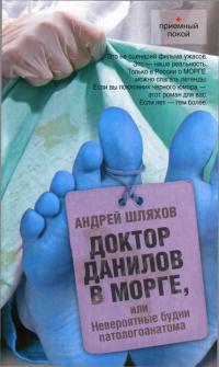 Книга Доктор Данилов в морге, или Невероятные будни патологоанатома
