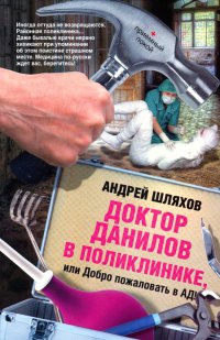 Книга Доктор Данилов в поликлинике, или Добро пожаловать в ад!