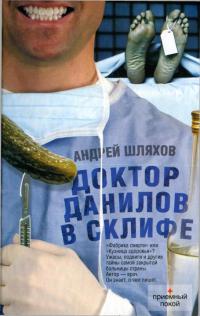 Книга Доктор Данилов в Склифе