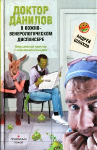 Книга Доктор Данилов в кожно-венерологическом диспансере