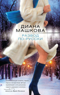 Книга Развод по-русски