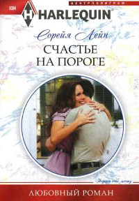 Книга Счастье на пороге