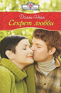 Книга Секрет любви