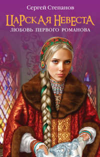 Книга Царская невеста. Любовь первого Романова