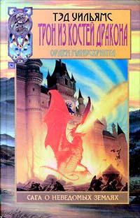 Книга Трон из костей дракона
