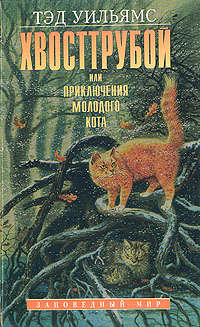 Книга Хвосттрубой, или Приключения молодого кота