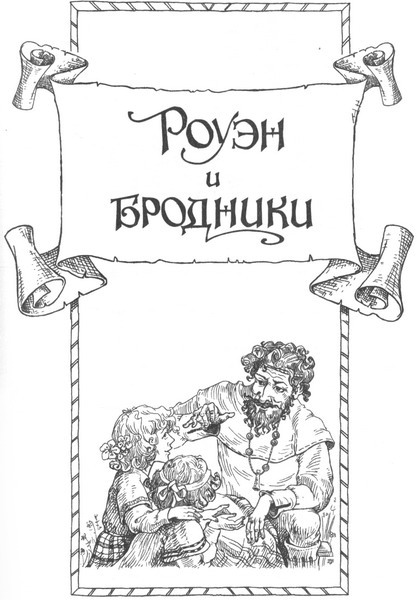 Роуэн и бродники