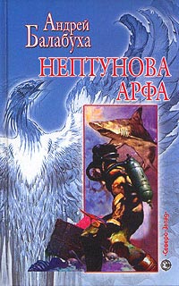 Книга Нептунова арфа