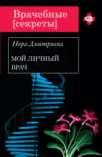 Книга Мой личный врач