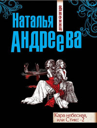Книга Кара небесная, или Стикс-2