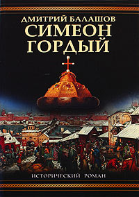 Книга Симеон Гордый