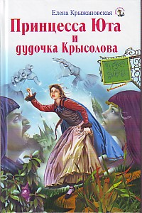 Книга Принцесса Юта и дудочка Крысолова