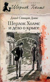 Книга Шерлок Холмс и хентзосское дело