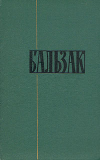 Предисловие к «Человеческой комедии»