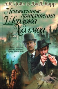 Книга Неизвестные приключения Шерлока Холмса