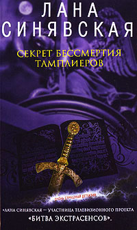 Книга Секрет бессмертия тамплиеров