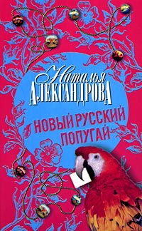 Книга Новый русский попугай