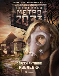 Книга Метро 2033. Рублевка
