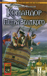 Книга Командор Петра Великого