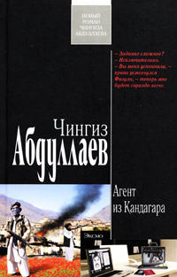 Книга Агент из Кандагара
