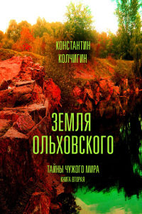 Книга Земля Ольховского. Тайны чужого мира. Kнига 2