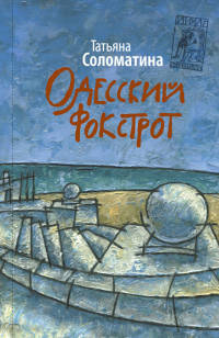 Книга Одесский фокстрот
