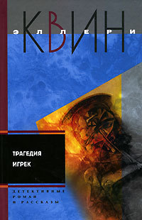 Книга Трагедия Игрек