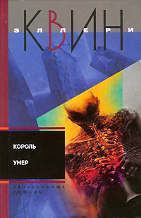 Книга Король умер